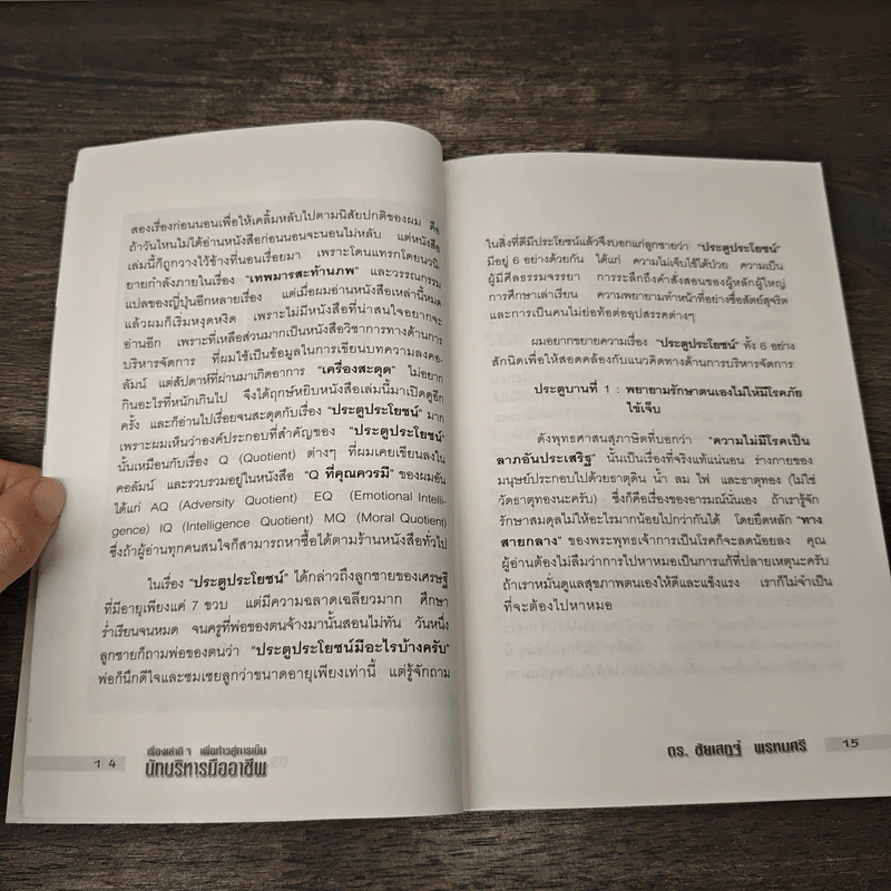 เรื่องเล่าดีๆ เพื่อก้าวสู่การเป็น นักบริหารมืออาชีพ - ดร.ชัยเสฏฐ์ พรหมศรี รูปที่ 8