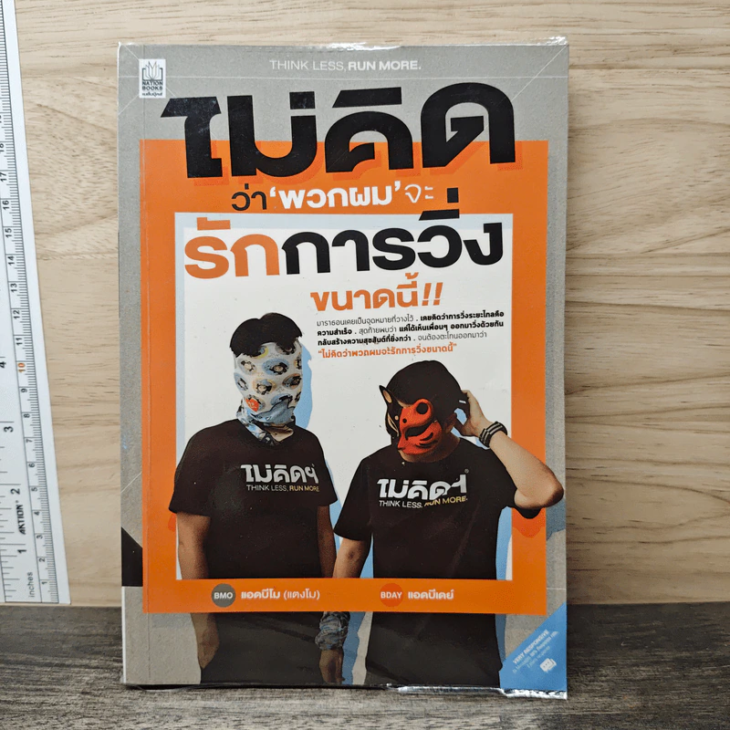 ไม่คิดว่า "พวกผม" จะรักการวิ่งขนาดนี้ - แอดบีเดย์, แอดบีโม รูปที่ 1