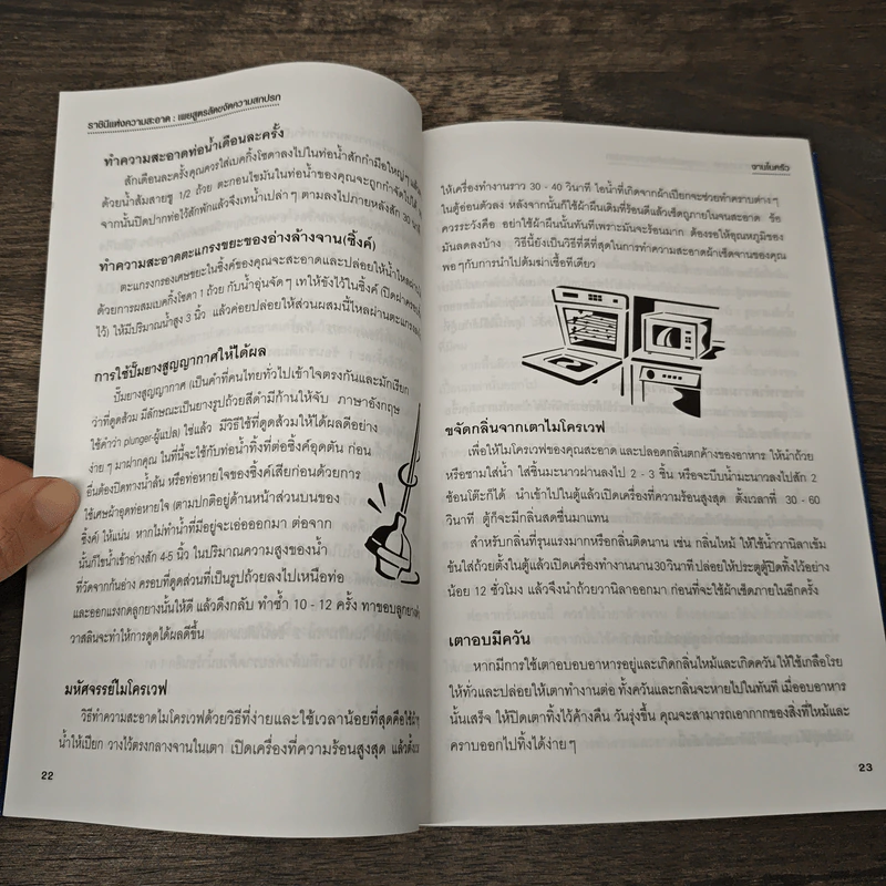 เคล็ดลับความรู้คู่บ้าน ฉบับราชินีแห่งความสะอาด - ลินดา คอบบ์ รูปที่ 8