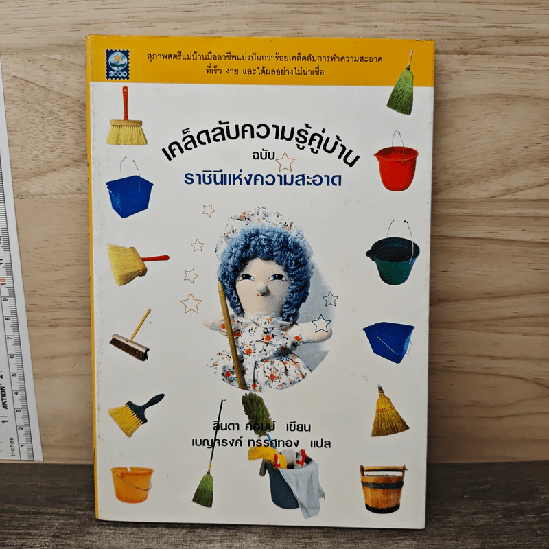 เคล็ดลับความรู้คู่บ้าน ฉบับราชินีแห่งความสะอาด - ลินดา คอบบ์ รูปที่ 1