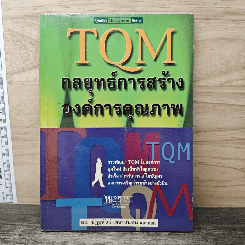 TQM กลยุทธ์การสร้าง องค์การคุณภาพ - ดร.ณัฏฐพันธ์ เขจรนันทน์ และคณะ รูปที่ 1