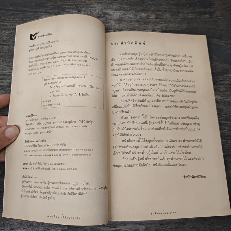 ใครๆก็อยากมีร้านดอกไม้ - ยุวดี  ต้นสกุลรุ่งเรือง รูปที่ 5