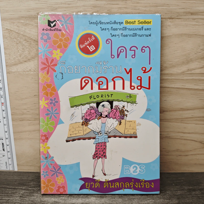 ใครๆก็อยากมีร้านดอกไม้ - ยุวดี  ต้นสกุลรุ่งเรือง รูปที่ 1