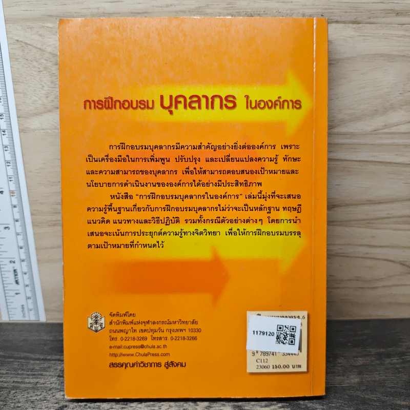 การฝึกอบรมบุคลากรในองค์การ - ชูชัย สมิทธิไกร รูปที่ 5