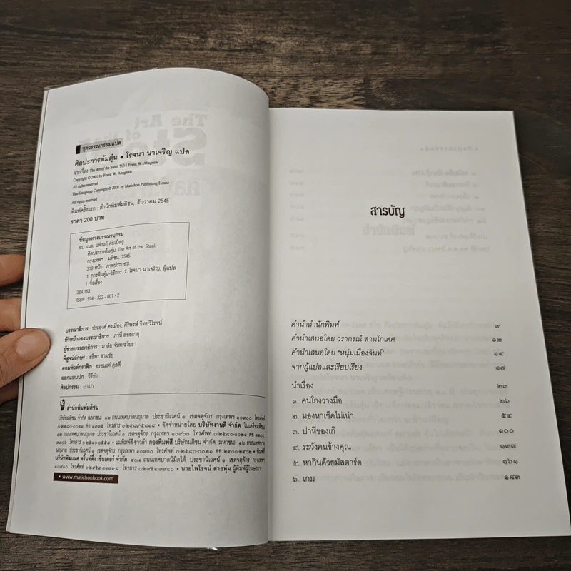 ศิลปะการต้มตุ๋น The Art of the Steal - Frank W. Abagnale, โรจนา นาเจริญ รูปที่ 6