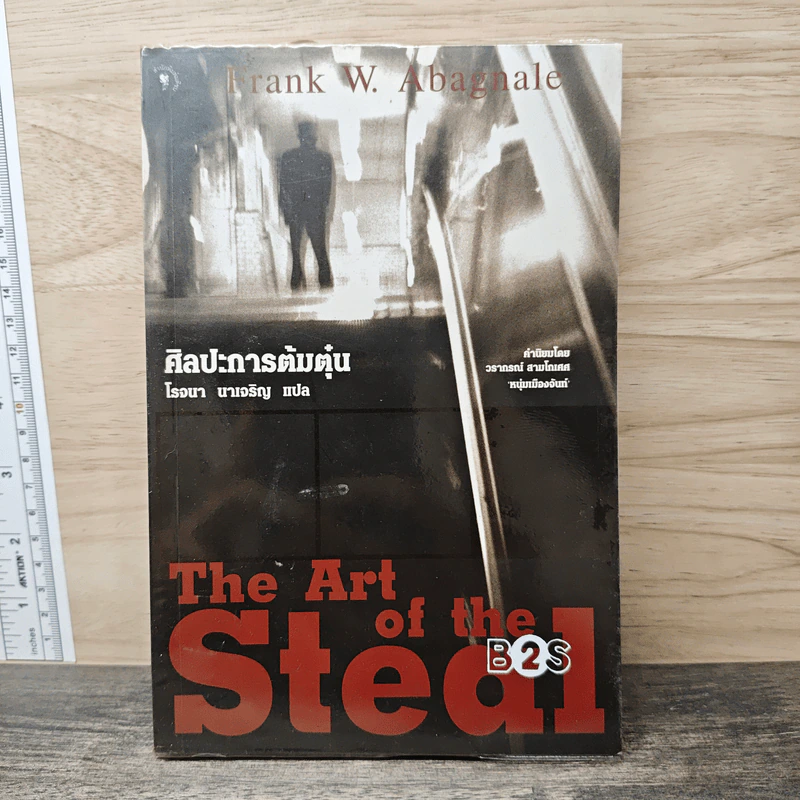 ศิลปะการต้มตุ๋น The Art of the Steal - Frank W. Abagnale, โรจนา นาเจริญ รูปที่ 1