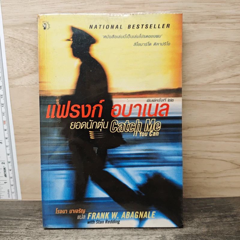 แฟรงก์ อบาเนล ยอดนักตุ๋น Catch Me If You Can - Frank W. Abagnale, โรจนา นาเจริญ รูปที่ 1
