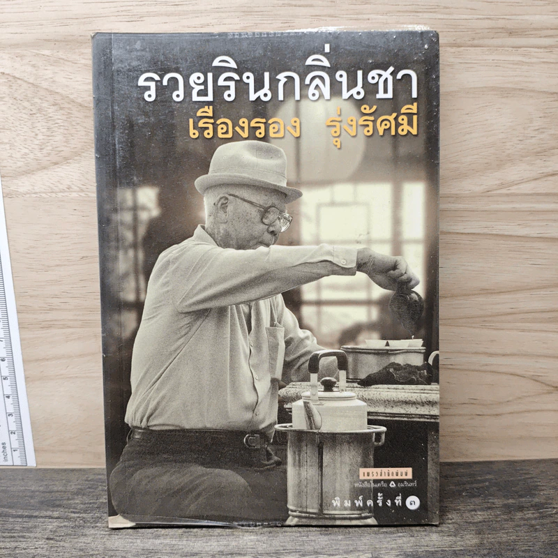 รวยรินกลิ่นชา - เรืองรอง รุ่งรัศมี รูปที่ 1