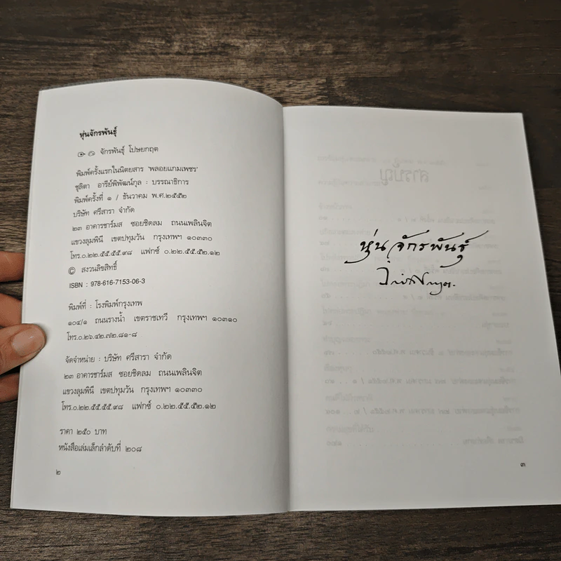 หุ่นจักรพันธุ์ - จักรพันธุ์ โปษยกฤต รูปที่ 6