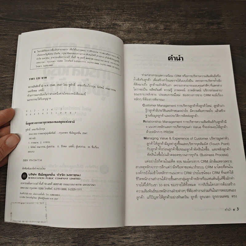 IRM:CRM การตลาดรุ่งมุ่งสัมพันธ์ - ชูศักดิ์ เดชเกรียงไกรกุล, นิทัศน์ คณะวรรณ รูปที่ 6
