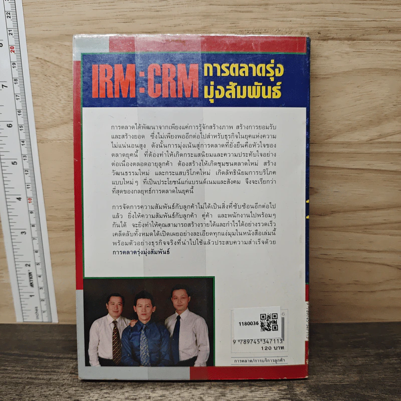 IRM:CRM การตลาดรุ่งมุ่งสัมพันธ์ - ชูศักดิ์ เดชเกรียงไกรกุล, นิทัศน์ คณะวรรณ รูปที่ 5