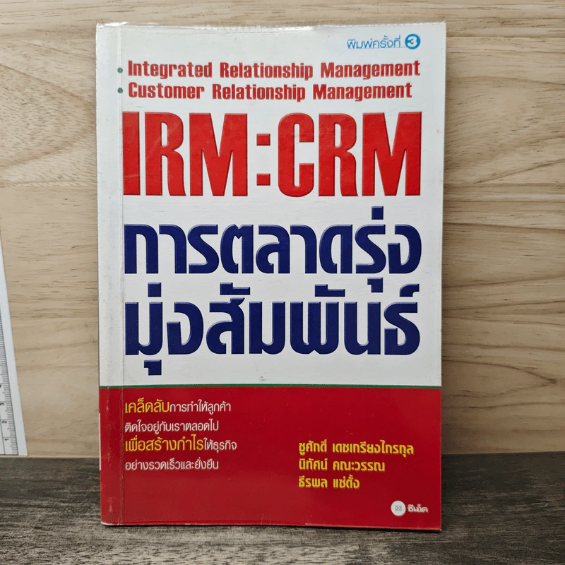 IRM:CRM การตลาดรุ่งมุ่งสัมพันธ์ - ชูศักดิ์ เดชเกรียงไกรกุล, นิทัศน์ คณะวรรณ รูปที่ 1