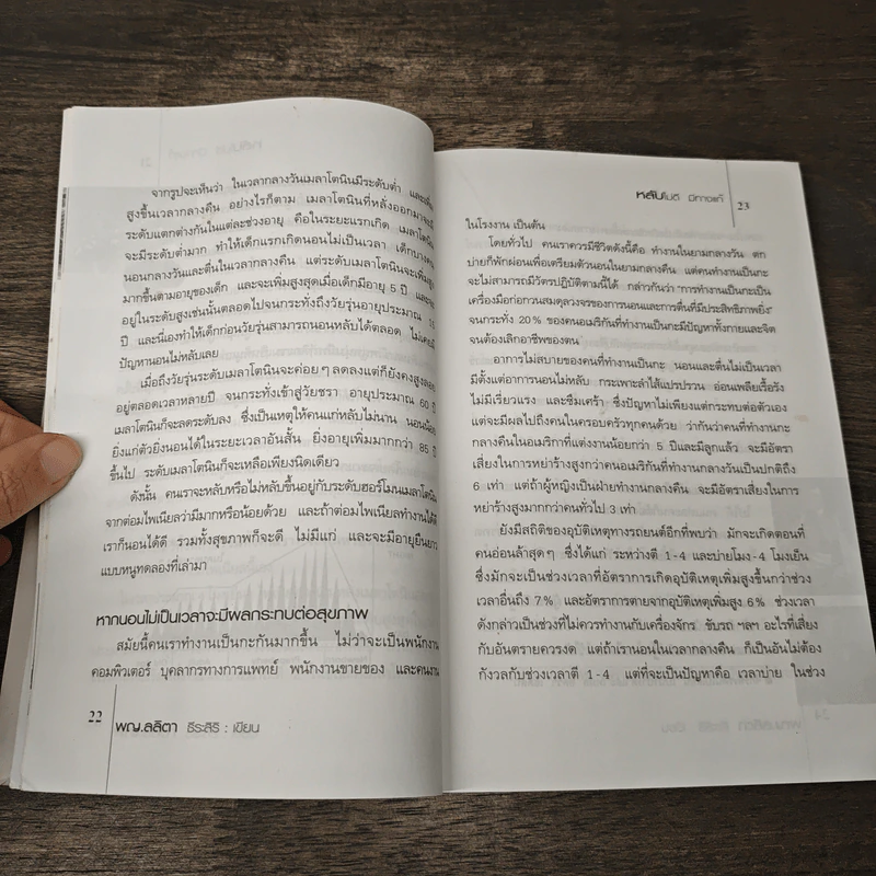 หลับไม่ดี มีทางแก้ - พญ.ลลิตา ธีระสิริ รูปที่ 7