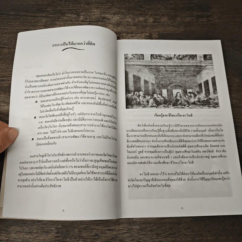 คิดอย่างดาวินชี เส้นทางอัจฉริยะ - วิริญบิดร วัฒนา รูปที่ 7