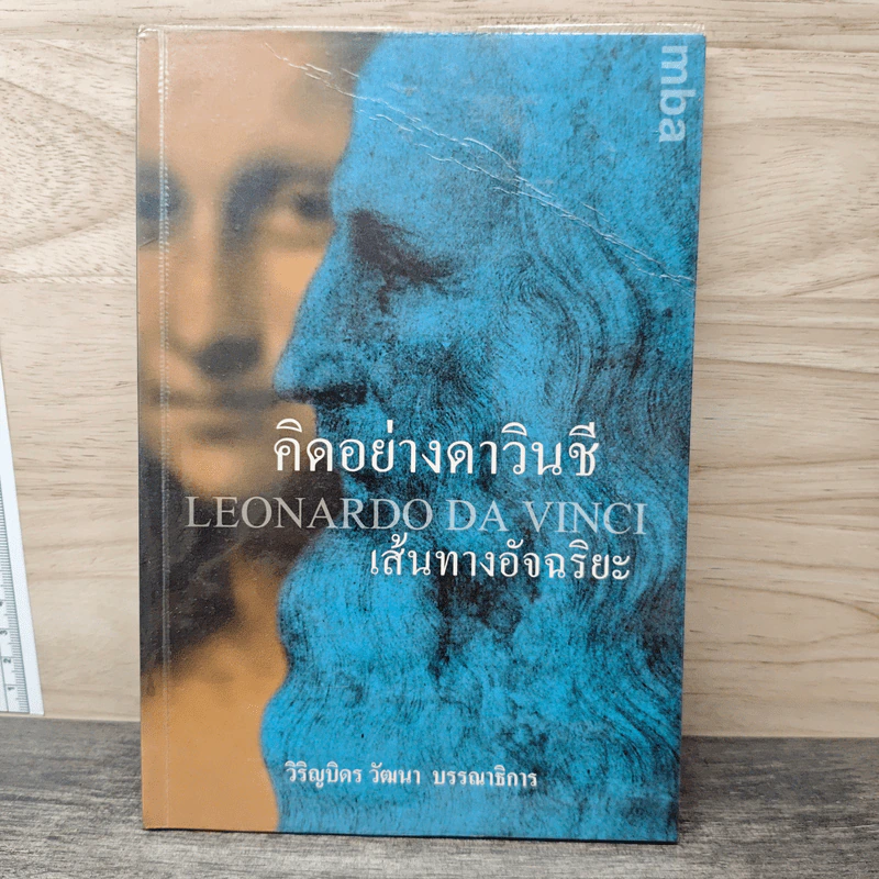 คิดอย่างดาวินชี เส้นทางอัจฉริยะ - วิริญบิดร วัฒนา รูปที่ 1