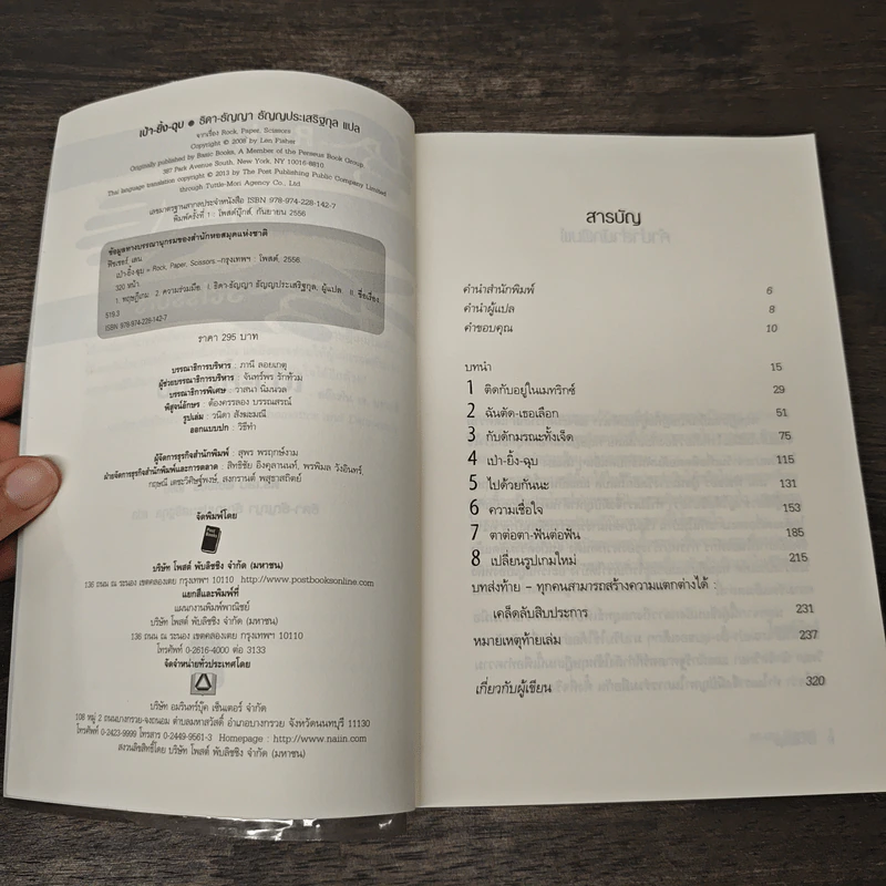 เป่า-ยิ้ง-ฉุบ : Rock, Paper, Scissors ทฤษฎีเกม ฉบับย่อยง่าย - Len Fisher รูปที่ 6