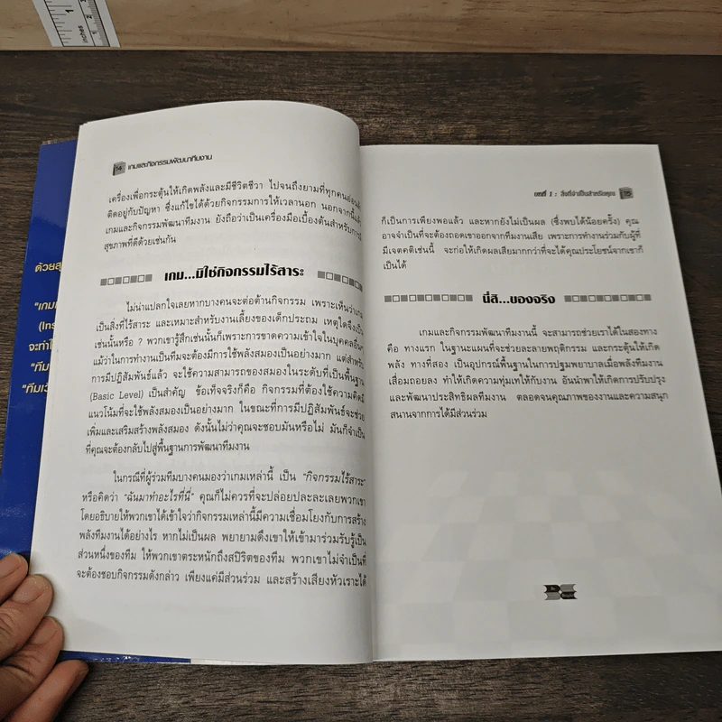เกมและกิจกรรมพัฒนาทีมงาน - Brian Clegg รูปที่ 8