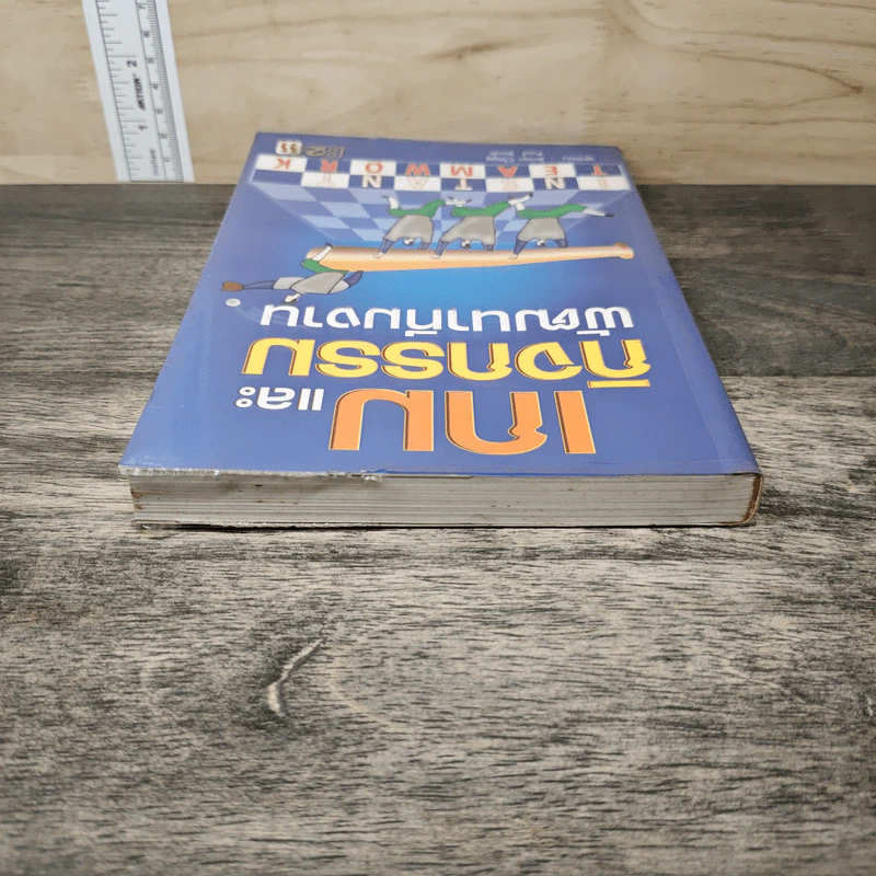 เกมและกิจกรรมพัฒนาทีมงาน - Brian Clegg รูปที่ 4