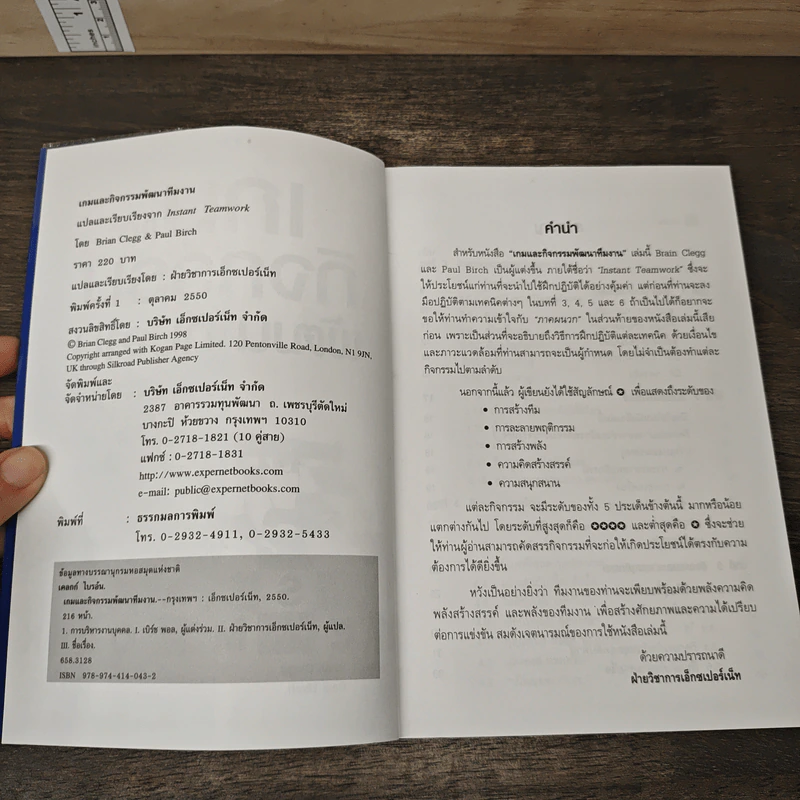 เกมและกิจกรรมพัฒนาทีมงาน - Brian Clegg รูปที่ 6