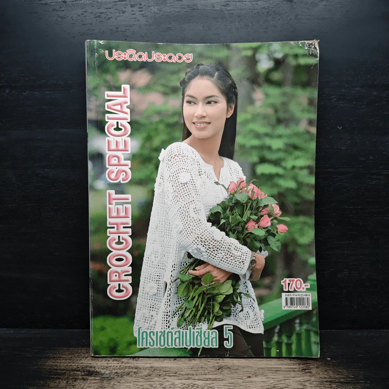 ประดิดประดอย โครเชต์สเปเชี่ยล 5 รูปที่ 1