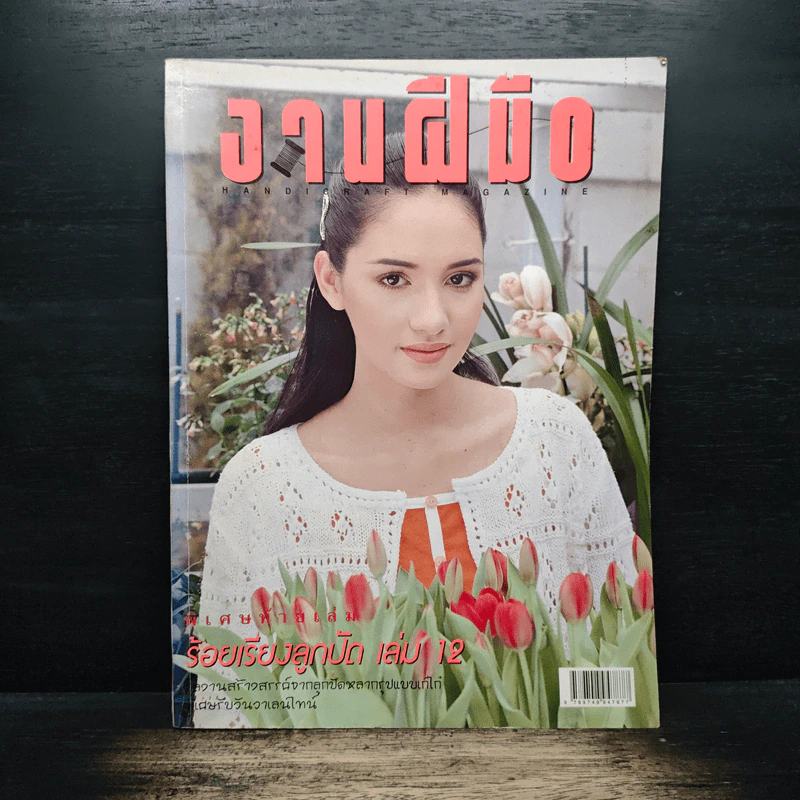 งานฝีมือ ฉบับที่ 177 ก.พ.2542 รูปที่ 1
