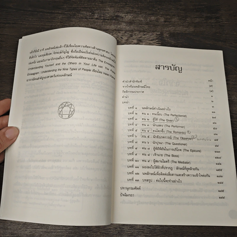 Enneagram Principle แผนที่เข้าถึงคนเข้าถึงตน - คาร์เรน เวบบ์ รูปที่ 8