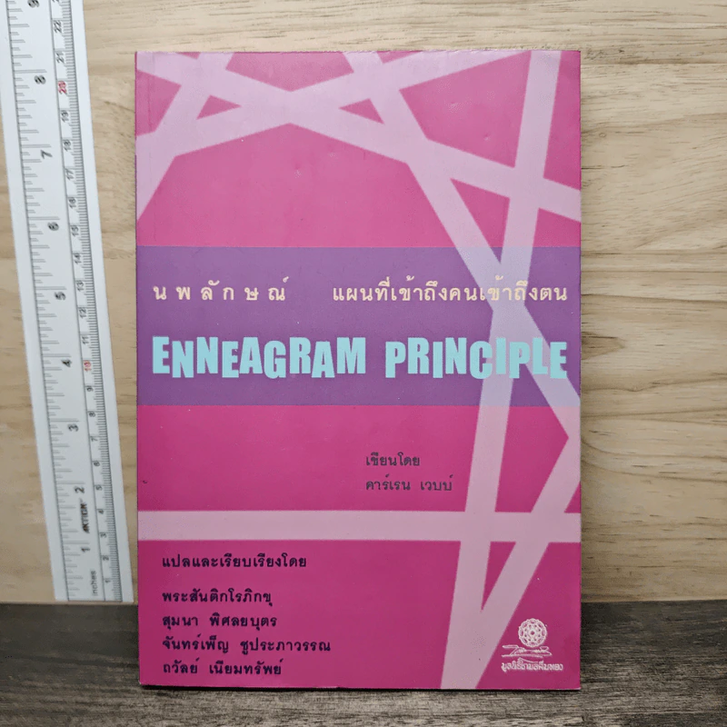 Enneagram Principle แผนที่เข้าถึงคนเข้าถึงตน - คาร์เรน เวบบ์ รูปที่ 1