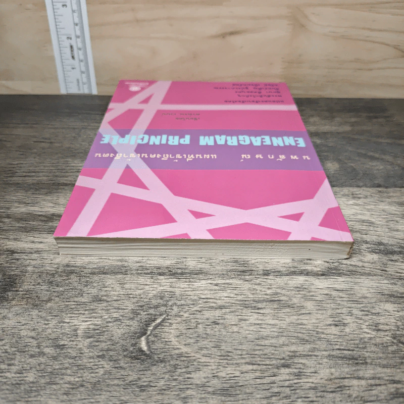 Enneagram Principle แผนที่เข้าถึงคนเข้าถึงตน - คาร์เรน เวบบ์ รูปที่ 4
