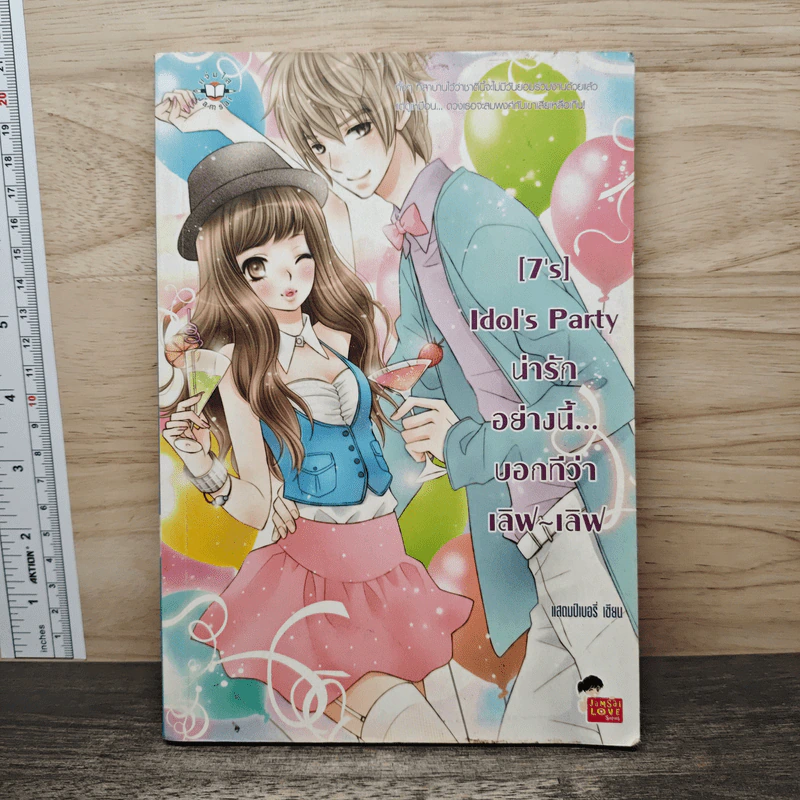[7's] Idol's Party น่ารักอย่างนี้...บอกทีว่า เลิฟ-เลิฟ - แสตมป์เบอรี่ รูปที่ 1