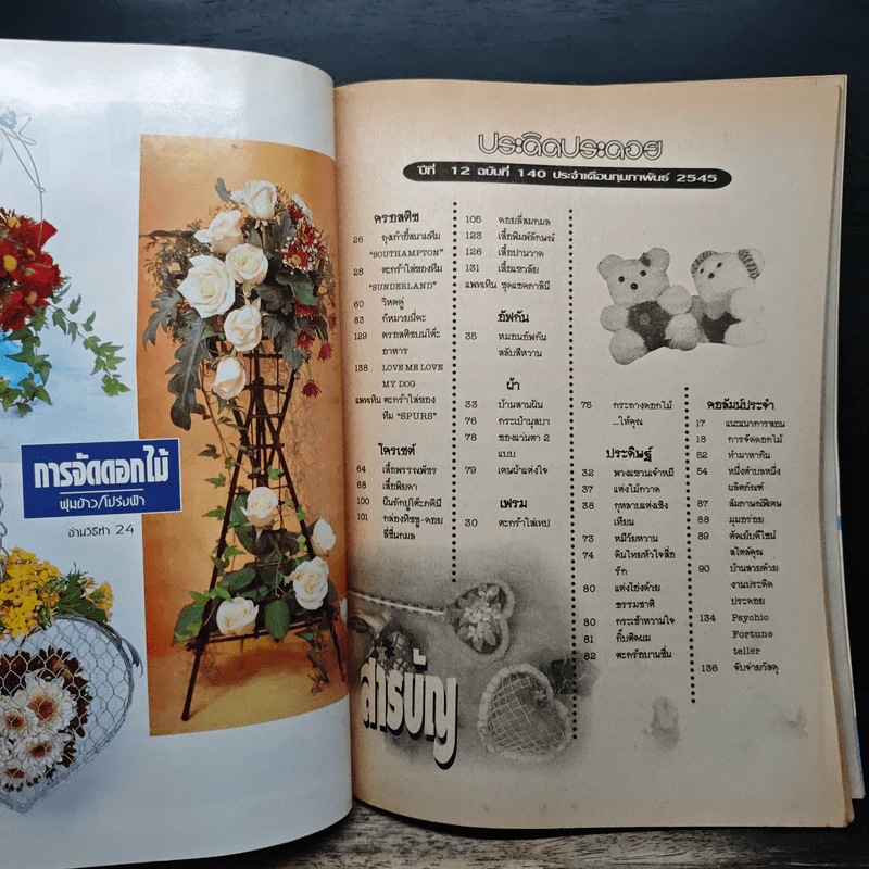 ประดิดประดอย ปีที่ 12 ฉบับที่ 140 ก.พ.2545 รูปที่ 7