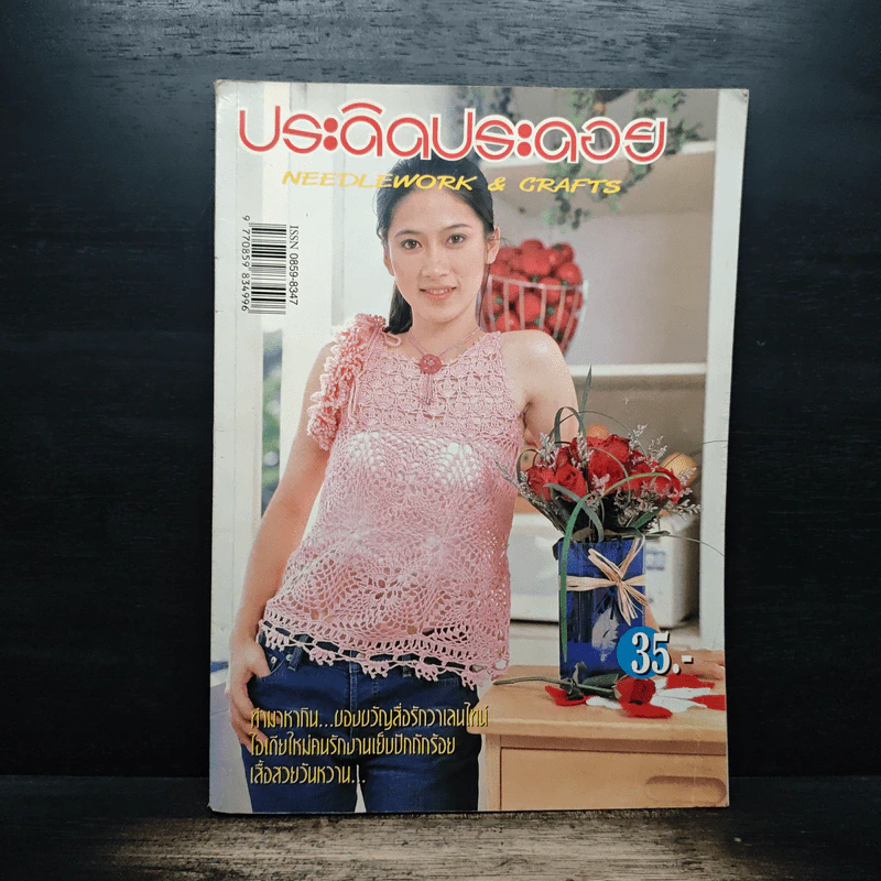 ประดิดประดอย ปีที่ 12 ฉบับที่ 140 ก.พ.2545 รูปที่ 1
