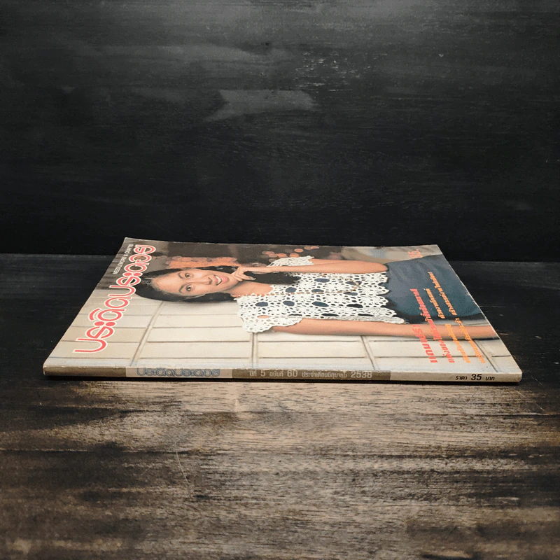 ประดิดประดอย ปีที่ 5 ฉบับที่ 60 มิ.ย.2538 รูปที่ 3