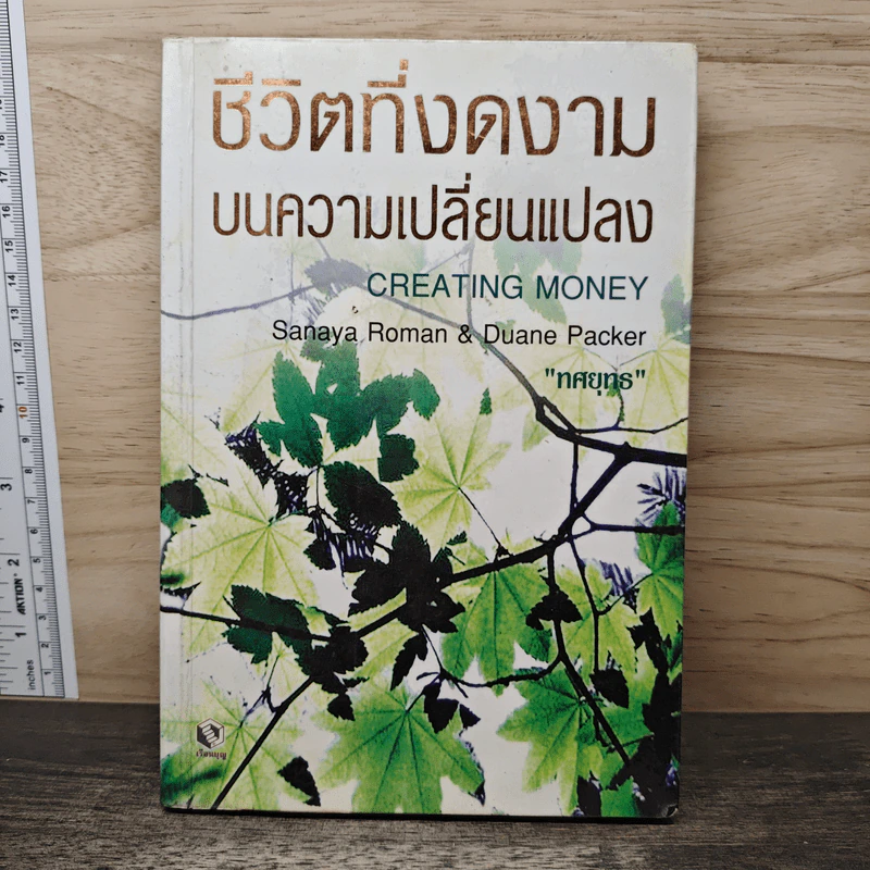 ชีวิตที่งดงาม บนความเปลี่ยนแปลง - ทศยุทธ รูปที่ 1