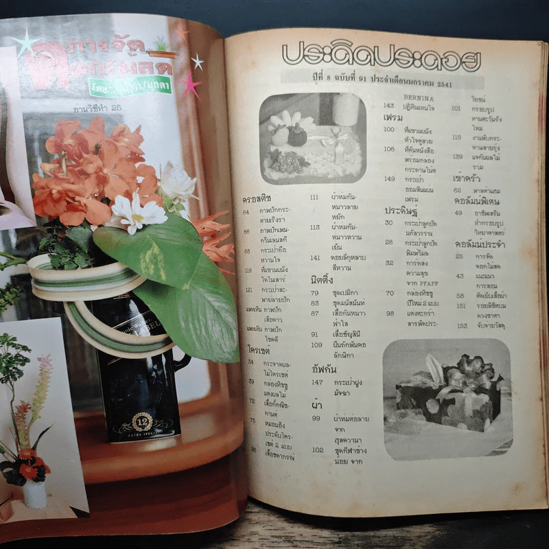 ประดิดประดอย ปีที่ 8 ฉบับที่ 91 ม.ค.2541 รูปที่ 7