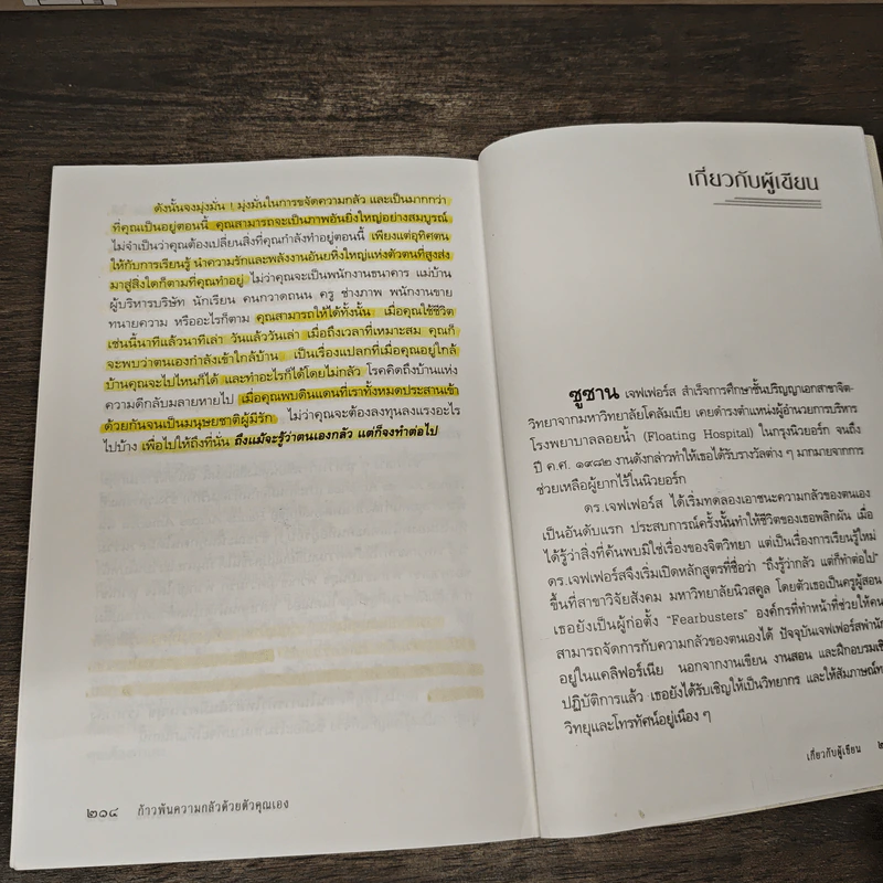 ก้าวพ้นความกลัวด้วยตัวคุณเอง - ซูซาน เจฟเฟอร์ส รูปที่ 11