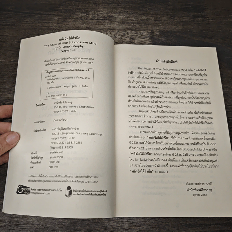พลังจิตใต้สำนึก ฉบับปรับปรุง - ทศยุทธ รูปที่ 6