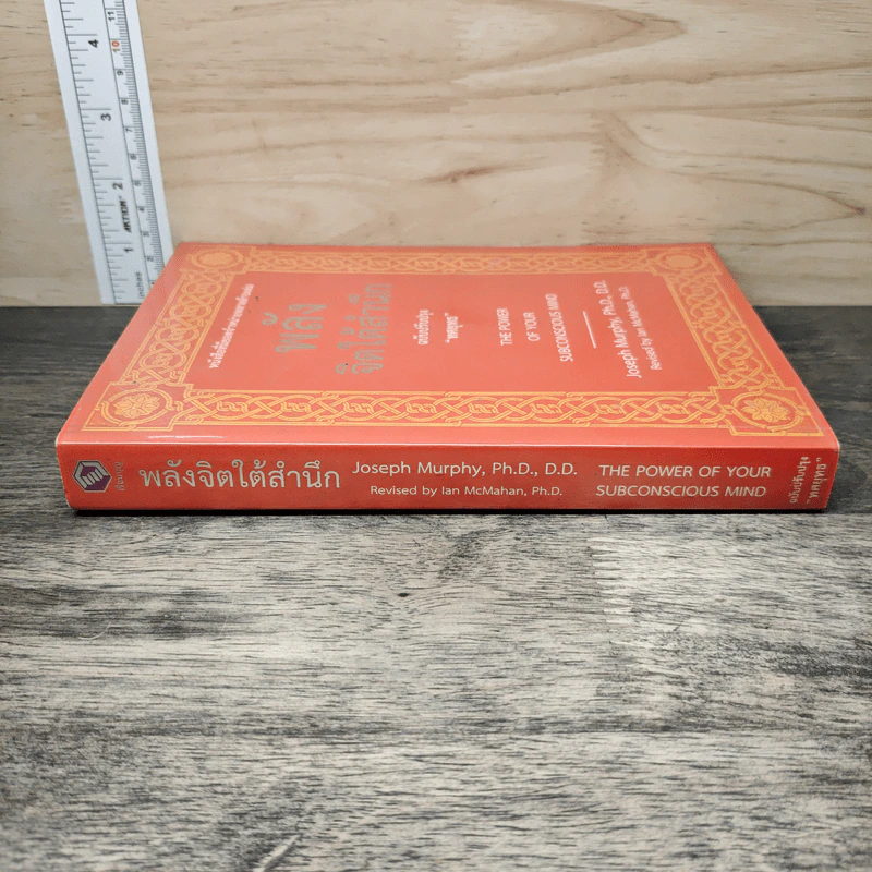 พลังจิตใต้สำนึก ฉบับปรับปรุง - ทศยุทธ รูปที่ 2