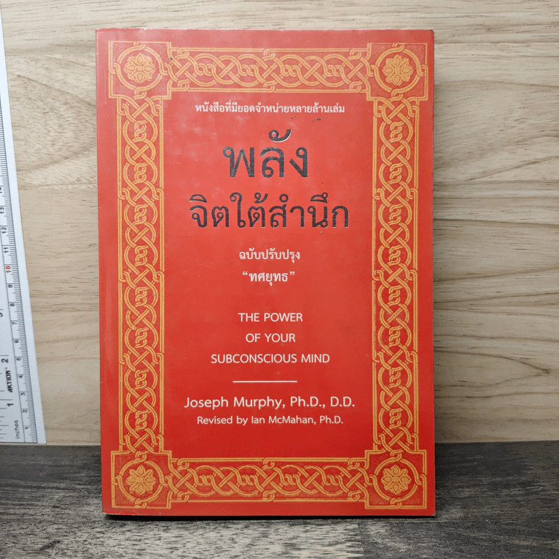 พลังจิตใต้สำนึก ฉบับปรับปรุง - ทศยุทธ รูปที่ 1