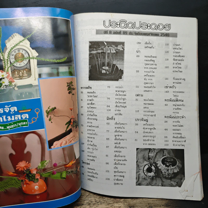 ประดิดประดอย ปีที่ 8 ฉบับที่ 89 พ.ย.2540 รูปที่ 7