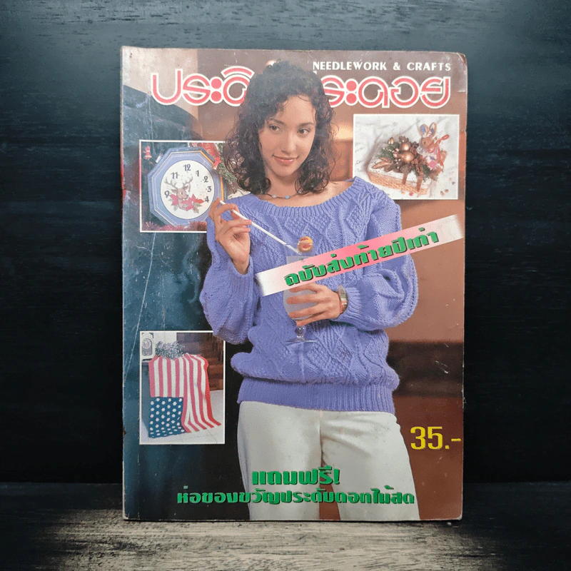 ประดิดประดอย ฉบับที่ 90 ธ.ค.2540 รูปที่ 1
