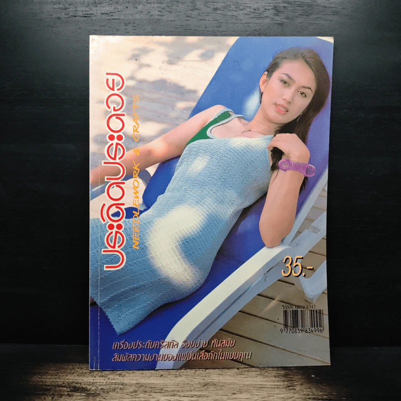 ประดิดประดอย ฉบับที่ 143 พ.ค.2545 รูปที่ 1