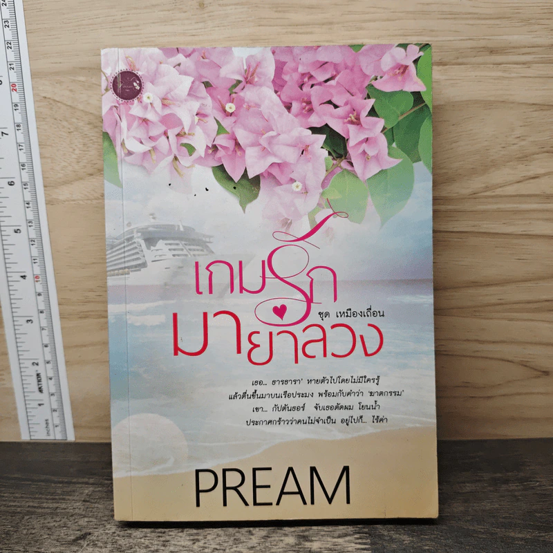 เกมรักมายาลวง - Pream รูปที่ 1