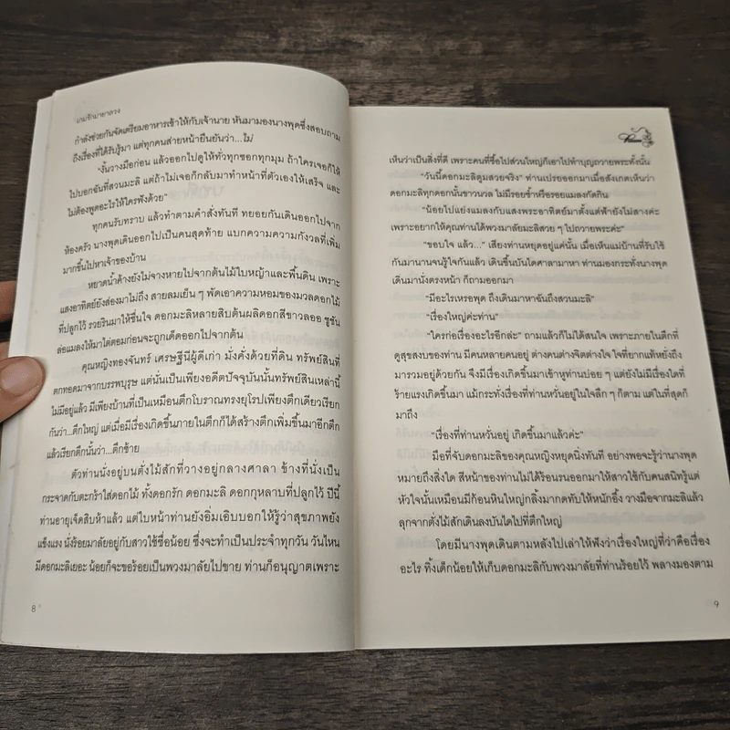 เกมรักมายาลวง - Pream รูปที่ 7