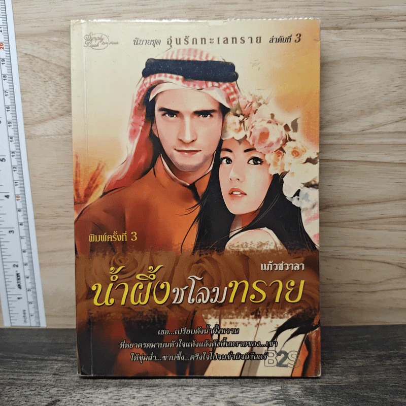 น้ำผึ้งชโลมทราย - แก้วชวาลา รูปที่ 1