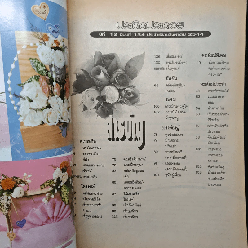 ประดิดประดอย ฉบับที่ 134 ส.ค.2554 รูปที่ 6