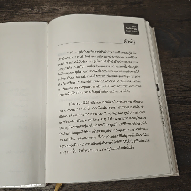 New Business Model Strategy พิชิต...กลยุทธ์อัจฉริยะระดับสากล รูปที่ 7