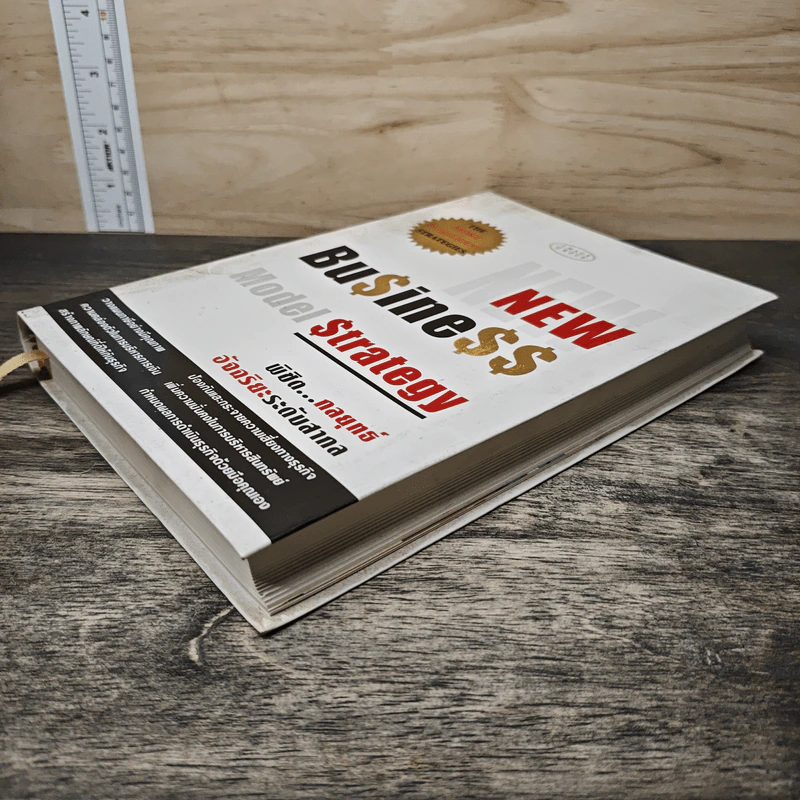 New Business Model Strategy พิชิต...กลยุทธ์อัจฉริยะระดับสากล รูปที่ 3