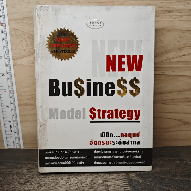 New Business Model Strategy พิชิต...กลยุทธ์อัจฉริยะระดับสากล รูปที่ 1
