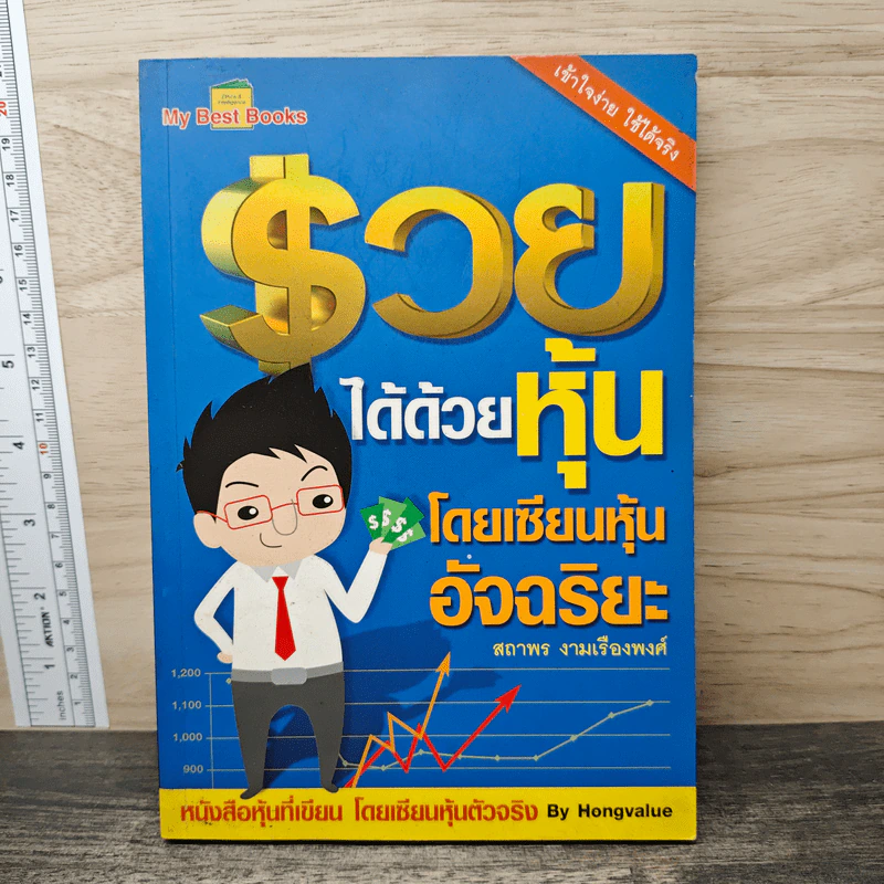รวยได้ด้วยหุ้น โดยเซียนหุ้นอัจฉริยะ - สถาพร งามเรืองพงศ์ รูปที่ 1