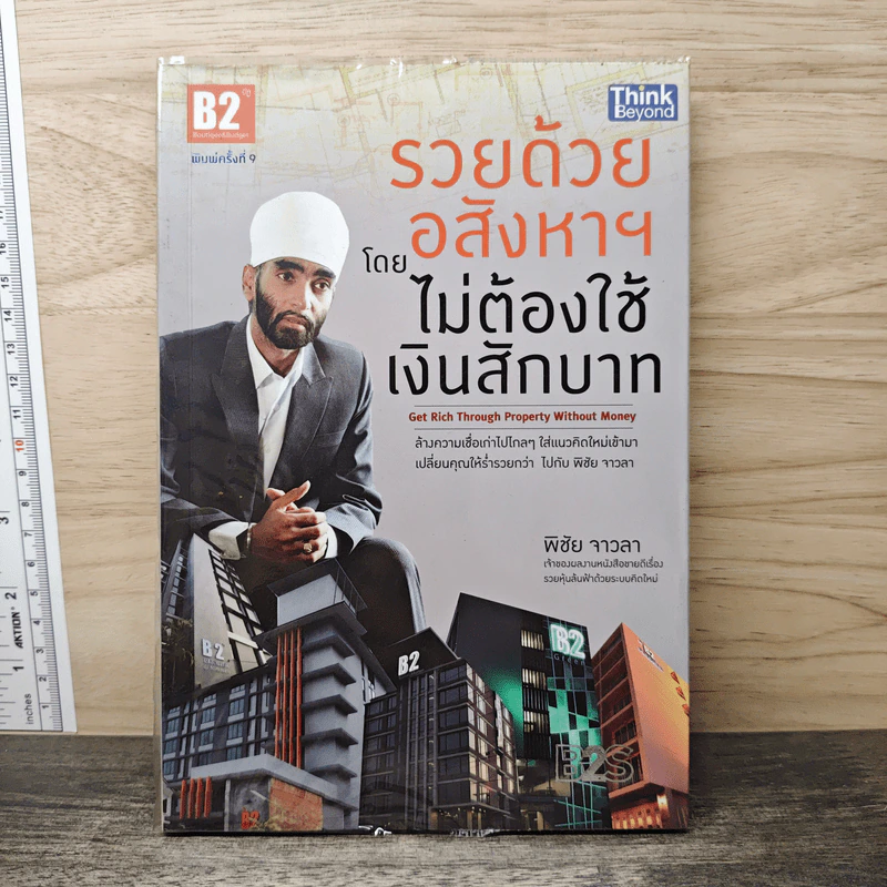 รวยด้วยอสังหาฯโดยไม่ต้องใช้เงินสักบาท - พิชัย จาวลา รูปที่ 1